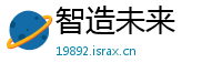智造未来